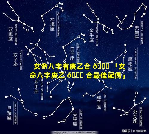 女命八字有庚乙合 🐋 「女命八字庚乙 🐛 合最佳配偶」